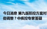 今日消息 第九版防控方案对不同风险区域划定和管控作了哪些调整？中疾控专家答疑