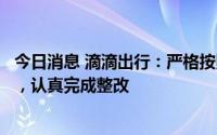 今日消息 滴滴出行：严格按照处罚决定和相关法律法规要求，认真完成整改