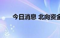 今日消息 北向资金净流出27.52亿元