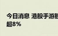 今日消息 港股手游股涨幅扩大，心动公司涨超8%