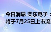 今日消息 奕东电子：284.28万股IPO限售股将于7月25日上市流通