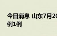 今日消息 山东7月20日新增境外输入确诊病例1例