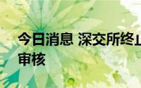 今日消息 深交所终止对宏韧医药创业板IPO审核