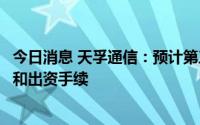 今日消息 天孚通信：预计第三季度完成海外工厂的公司设立和出资手续