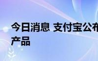 今日消息 支付宝公布小程序数据，升级搜索产品