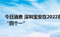 今日消息 深圳宝安在2022石岩湖国际LP高峰论坛发布金融“四个一”