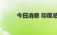 今日消息 印度总统大选开始计票