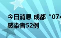 今日消息 成都“07·15”疫情累计报告本土感染者52例