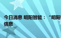 今日消息 明阳智能：“明阳智能将于港股上市”等均为不实信息