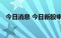 今日消息 今日新股申购：深交所北路智控