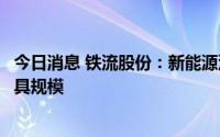 今日消息 铁流股份：新能源汽车核心零件项目目前营收尚不具规模