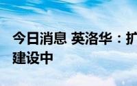 今日消息 英洛华：扩产2000吨新生产线已在建设中