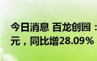 今日消息 百龙创园：上半年营业收入3.93亿元，同比增28.09%