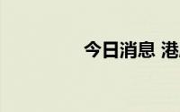 今日消息 港股恒指跌1%