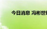 今日消息 冯彬世锦赛女子铁饼摘金