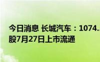 今日消息 长城汽车：1074.3193万股2021年股票激励限售股7月27日上市流通