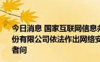 今日消息 国家互联网信息办公室有关负责人就对滴滴全球股份有限公司依法作出网络安全审查相关行政处罚的决定答记者问