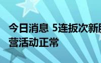 今日消息 5连扳次新股宝立食品：目前生产经营活动正常