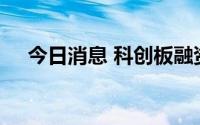 今日消息 科创板融资余额增加2.81亿元