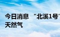 今日消息 “北溪1号”管道已重启，开始输送天然气