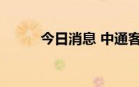 今日消息 中通客车开盘打开跌停