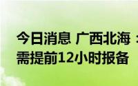 今日消息 广西北海：疫情防控期间人员外出需提前12小时报备