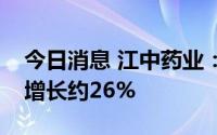 今日消息 江中药业：上半年归母净利润同比增长约26%