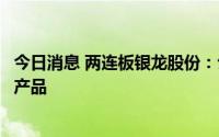 今日消息 两连板银龙股份：公司目前不存在钒电池相关具体产品