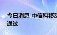 今日消息 中信科移动：科创板IPO注册审核通过