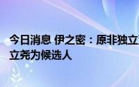 今日消息 伊之密：原非独立董事陈敬财因病去世，拟补选陈立尧为候选人