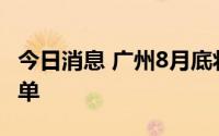 今日消息 广州8月底将公布百家拟上市高企榜单