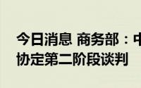 今日消息 商务部：中韩两国已启动中韩自贸协定第二阶段谈判