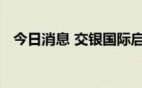 今日消息 交银国际启动设立长沙科创基金