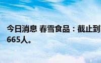 今日消息 春雪食品：截止到7月20日，公司证券持有人数22665人。