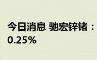 今日消息 驰宏锌锗：上半年净利润同比上涨70.25%