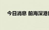 今日消息 前海深港青年梦工场北区开园