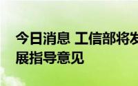 今日消息 工信部将发布推动能源电子产业发展指导意见