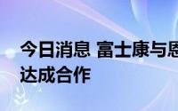 今日消息 富士康与恩智浦就新一代车用平台达成合作