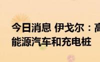 今日消息 伊戈尔：高频电感产品可应用于新能源汽车和充电桩