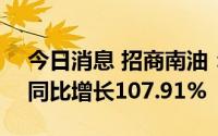 今日消息 招商南油：上半年净利4.33亿元，同比增长107.91%