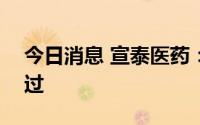 今日消息 宣泰医药：科创板IPO注册审核通过