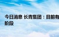 今日消息 长青集团：目前有6个生物质热电项目处于试运行阶段