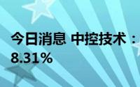 今日消息 中控技术：上半年净利润同比预增48.31%