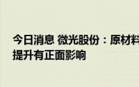 今日消息 微光股份：原材料价格下降，对公司毛利率稳定、提升有正面影响