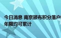 今日消息 南京颁布积分落户新规，长三角三省一市社保缴纳年限均可累计