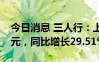 今日消息 三人行：上半年归母净利润2.16亿元，同比增长29.51%