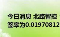 今日消息 北路智控：创业板IPO网上发行中签率为0.0197081208%