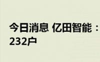 今日消息 亿田智能：7月20日股东总户数为7232户