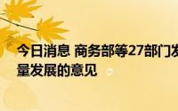 今日消息 商务部等27部门发布关于推进对外文化贸易高质量发展的意见