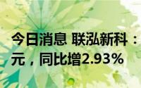 今日消息 联泓新科：上半年营业收入39.38亿元，同比增2.93%